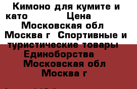 Кимоно для кумите и като arawaza › Цена ­ 2 500 - Московская обл., Москва г. Спортивные и туристические товары » Единоборства   . Московская обл.,Москва г.